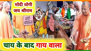 video bjp Song yogiadityanath ll PM Narendra Modiचाय के बाद गाय वालाBjp Sarkar Modi Sarkar 2024 [upl. by Druce]