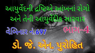 આયુર્વેદની દ્રષ્ટિએ આંખનાં રોગો અને સારવારભાગ4Eye diseases and treatment in terms of Ayurveda [upl. by Clotilde]