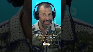 الممثل ماجد المصري يبدى رايو في مسرحية big bossa لوجيهة الجندوبي [upl. by Aicilav357]