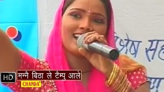 Mane Bithale Tempo Aale  मन्ने बिठा ले टैम्पू आले  Lalita Sharma  Haryanvi Hot Ragni Songs [upl. by Oflunra]