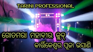 Tarini Professional New Setup Kartikeswara Puja Bhasani At GotamaraAngul Osm Program ⚡ [upl. by Oinotnaocram744]