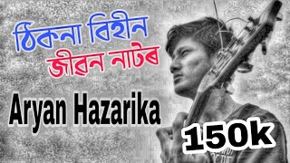 Thikona Bihin Jibon Natorঠিকনা বিহীনMahendra Hazarika SongAryan Hazarika [upl. by Ednil]