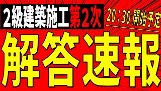 【解答速報】2級建築施工 第2次検定【全体公開】※訂正あり [upl. by Charline485]