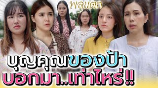 บุญคุณของป้าบอกมาว่ากี่บาท  ละครสั้น  พลุแตก แชนแนล [upl. by Dav698]