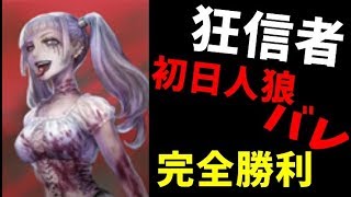 【人狼ジャッジメント】狂信者初日人狼バレしたけど 完全勝利人狼J【KUN】 [upl. by Goldin479]