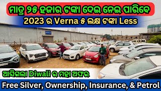 25 Thousand🔥 Second Hand Car dp in Bhubaneswar  Diwali Special 2022 23 Used Cars at Carplex BBSR [upl. by Gentes473]