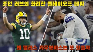 미식축구 전술분석 댈러스 카우보이스를 뭉개버린 그린베이 패커스 [upl. by Aramois]