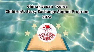 2024 ChinaJapanKorea Childrens Story Exchange Program  Alumni program [upl. by Alyn]