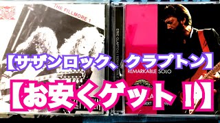 ROCK ロック名盤 レイドバックお安くゲットだぜ❗️「猟盤日記③」【クラプトン、サザンロック登場❗️】 [upl. by Akir]