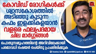 കോവിഡ് രോഗികൾക്ക് ശ്വാസകോശത്തിൽ അടിഞ്ഞുകൂടുന്ന കഫം ഇളക്കികളയാൻ വളരെ ഫലപ്രദമായ മാർഗ്ഗങ്ങൾ Share This [upl. by Mercuri]