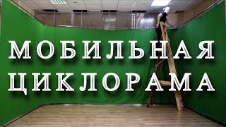 Мобильная циклорама  Cyclorama  Mobile cyc wall framing kit [upl. by Anyrb357]