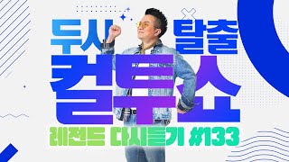 PICK 컬투쇼 사연모음🤣 레전드 다시듣기 133 오디오 ver  두시탈출 컬투쇼 [upl. by Sanders914]