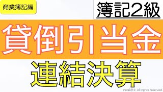 【超わかる】貸倒引当金の連結調整仕訳の考え方をわかりやすく解説！初心者向け独学で簿記2級合格を目指す講座！ [upl. by Tully]