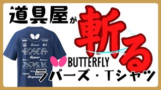 道具屋が斬る！！バタフライ ラバーズ・Tシャツ【卓球動画】 [upl. by Nealon309]