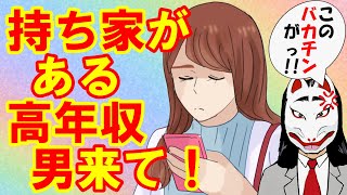 【婚活 アラサー】欠陥住宅？！「自分の容姿は普通以下」と言いながら、結婚相手に年収1000万以上で一軒家かマンション持ってる男性を求めるアラサー婚活女子ｗ [upl. by Keeley243]