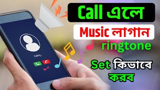 Mobile a ringtone Set kivabe korbo  Phone a ringtone kivabe Lagabo  How to Set Call Ringtone [upl. by Benedetta]