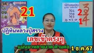 21 ปฏิทินหลวงปู่สรวง เลขเข้าตรงๆ แม่นมาหลายงวด ตามต่อ 1 ธค67 [upl. by Arais]