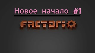 Новое начало1 factorio [upl. by Seymour419]