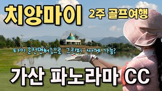 겨울에 떠난 태국 렌트카 골프여행9 새로 이사간 5만원짜리 치앙마이 호텔가산 파노라마CC그카캐 8만원타이면허증으로 그린피 할인이 가능하다고해외골프여행부부여행골린이 [upl. by Laks]