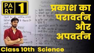 NCERT Class 10 Physics  Chapter 1  प्रकाश का परावर्तन और अपवर्तन  Hindi [upl. by Gotthelf]