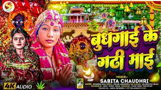 AUDIO SONG 2025 KA GADHI MAI KA बुधगाइ के गढि माइ SOBITA CHAUDHRI NEW bbrvines9gmailcom [upl. by Faline71]