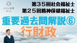 重要過去問解説⑥「福祉行財政と福祉計画」第３５回社会福祉士・第２５回精神保健福祉士国家試験解説 海老澤浩史講師 [upl. by Nalliuq]