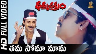 Thama Soma Mama Full HD Video Song  Dharma Chakram Telugu Movie  Venkatesh  SP Music [upl. by Supen330]