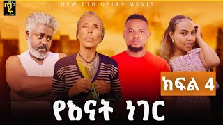 የእናት ነገር ክፍል 4 Yenat Neger Ep4 New Ethiopian Derama 2024 እናቱን የሚወድ ሊያየው የሚገባ [upl. by Marena751]