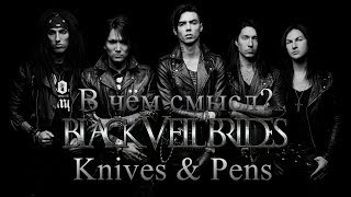 В чём смысл песни quotBlack Veil Brides  Knives amp Pensquot [upl. by Kilah505]