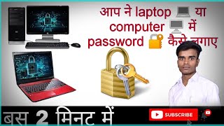 Laptop me password Kaise dale  Laptop me Lock 🔐 Kaise Lagaye How to set Lock on laptop windows 7 [upl. by Christabelle]