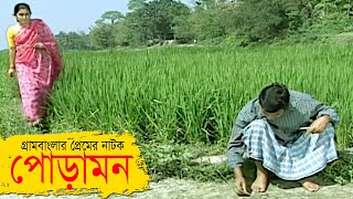 পোড়ামন  Pura Mon  Towkir Ahmed  Bipasha Hayat  Old Bangla Natok [upl. by Nyvets596]