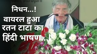 निधन के बाद वायरल हुआ रतन का हिन्दी में दियाये भाषण  भावुक हुआ देश Ratan Tata death [upl. by Swann]