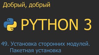 49 Установка сторонних модулей pip install Пакетная установка  Python для начинающих [upl. by Flossi]