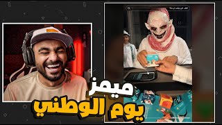 اليوم وطني السعودي l ميمز🤣 [upl. by Aicnelav]