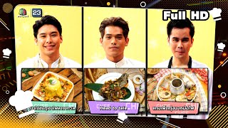 โต๊ะนี้มีจอง WHO IS MY CHEF  Ep298  22 พย 67 Full EP [upl. by Nauqes]