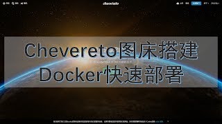 cherevereto世界知名图床docker搭建教程 [upl. by Roy]