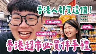 香港VLOG EP01｜香港惠康超市必買伴手禮🇭🇰香港人都買這個🛍️🛒 HongKong [upl. by Airdnekal]