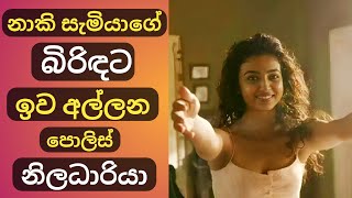 වයසක සැමියාගේ රූමත් බිරිඳ ආහල්යා 🤪🔥  Movie Review Sinhala  Ahalya film Review explained in Sinhala [upl. by Kandy]