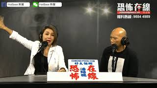 好邪！真係搵到顔仟汶上嚟講鬼古 嘉賓：顏仟汶 〈恐怖在線〉第2728集 20190416 [upl. by Tiebout786]