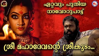 ശ്രീ മഹാദേവൻറ്റെ ശ്രീകുടം  Navooru Pattu  Traditional Songs Malayalam  Sree Mahadevantte Song [upl. by Kermit]