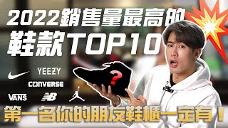 第一名根本國民鞋款？2022年「銷售量高的球鞋TOP10」 ＆「投資報酬率最高球鞋品牌」盤點 [upl. by Airlie]