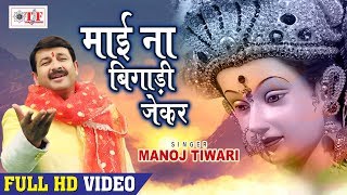 Manoj Tiwari Mata Bhajans  माई ना बिगाड़ी जेकर केहू का बिगाड़ी  Hit Navratri Songs 2018 [upl. by Nehtanhoj]