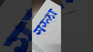 How To Write सरला  Marathi Devanagari Calligraphy viral shorts trending calligraphy [upl. by Dijam]