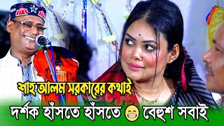 খোদা বড় না খোঁদার বাপ বড় 😂শাহ আলম সরকারের কথাই 🤣এম পি ও দর্শক হাঁসতে হাঁসতে শেষ  Sha Alam Sarkar [upl. by Anwahsad267]