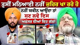 Food Inspector Exclusive Interview ਤੁਸੀਂ ਮਠਿਆਈ ਨਹੀਂ Poison ਖਾ ਰਹੇ ਹੋ ਨਹੀਂ ਯਕੀਨ ਆਉਂਦਾ ਤਾਂ ਸੁਣ ਲਵੋ [upl. by Kcirevam449]