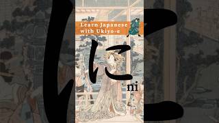 Learn Hiragana with Ukiyoe  How to write に Ni hiragana animation strokeorder [upl. by Marela]