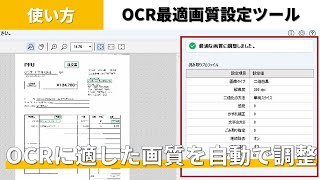 『PaperStream IP』OCR最適画質設定ツールの使い方 [upl. by Nosyrb568]