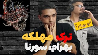 ترک مهلکه آلبوم  خون خورشید  از سورنا و بهرام Sorena X Bahram mahlake [upl. by Secrest743]