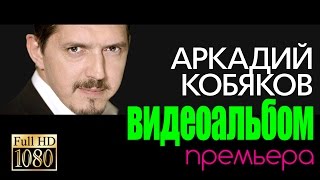 ПРЕМЬЕРА Аркадий КОБЯКОВВИДЕОАЛЬБОМ [upl. by Eillil]