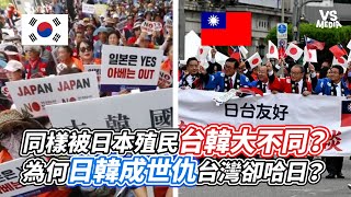 同樣被日本殖民台韓大不同？為何日韓成世仇台灣卻哈日？｜VS MEDIAｘ0612ray [upl. by Audris]